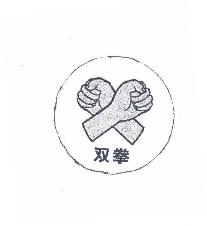 双拳