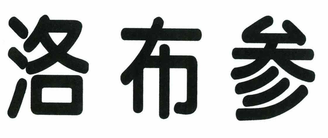 洛布参