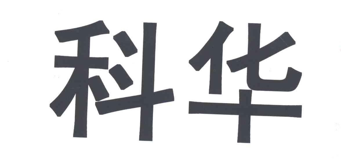 科华