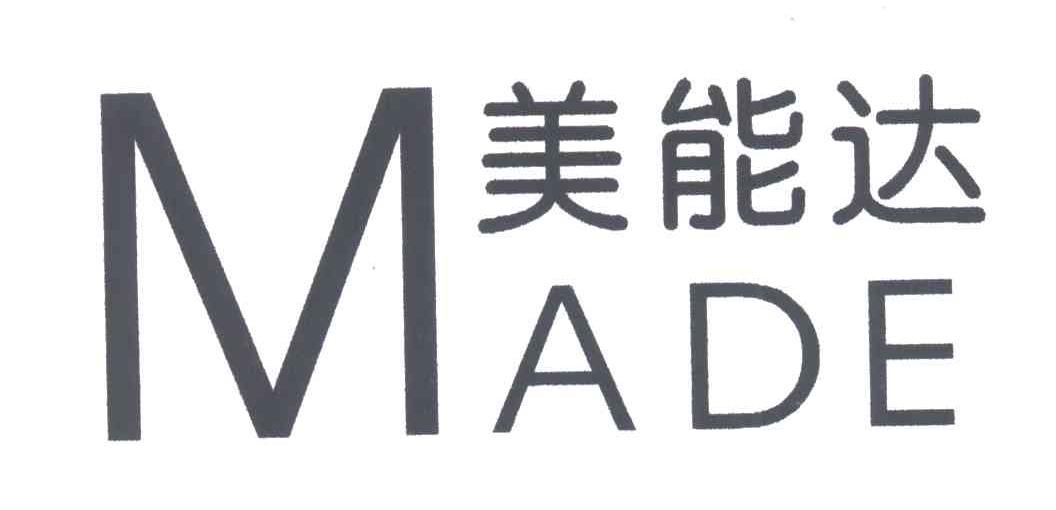 美能达;MADE