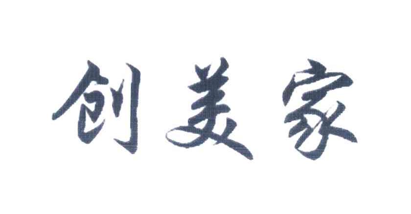 创美家