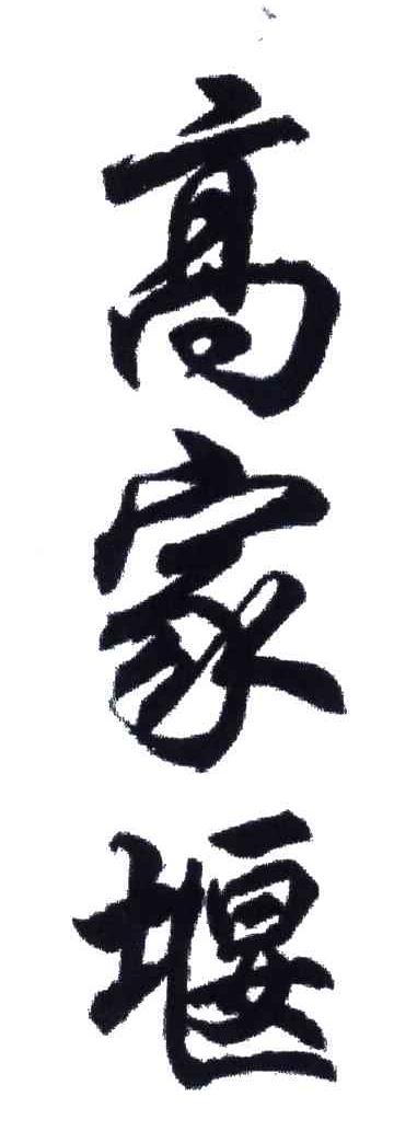 高家堰