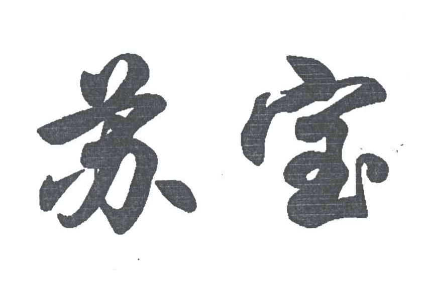 苏宝