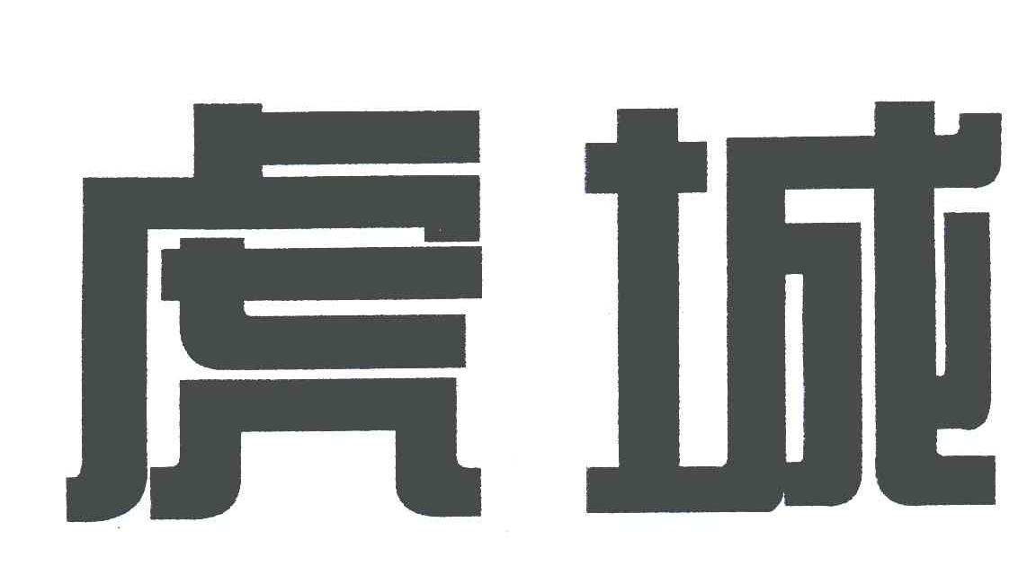 虎城