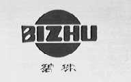 碧珠