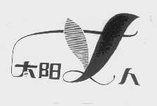 太阳人