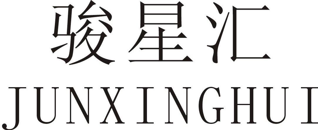 骏星汇