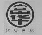 富华