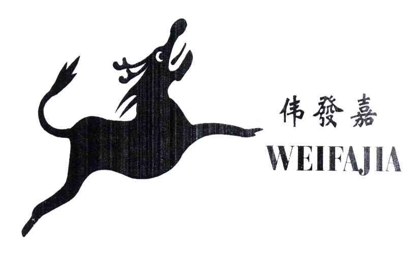 伟发嘉