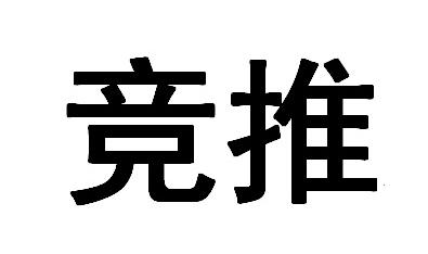 竞推