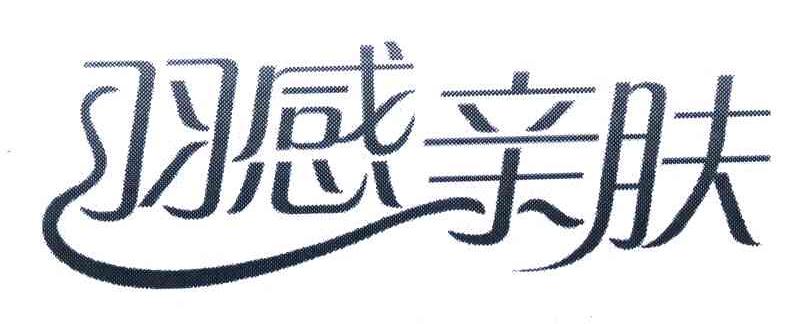 羽感亲肤
