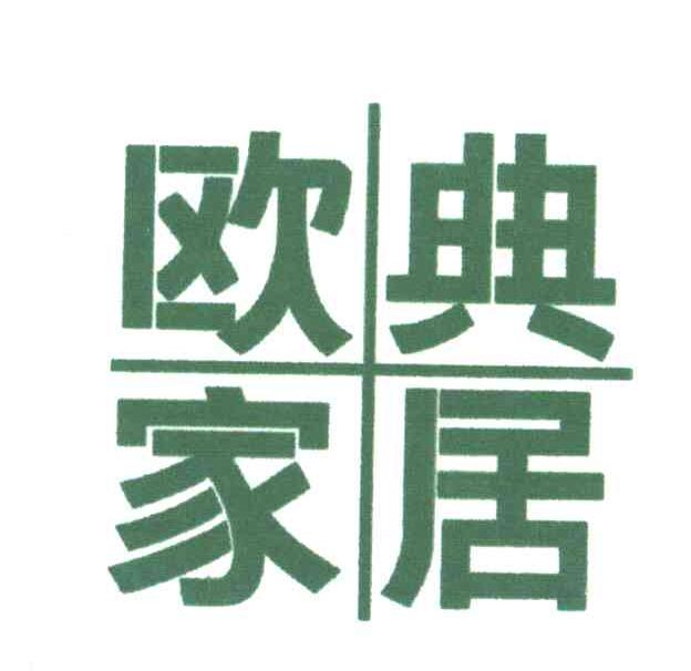 欧典