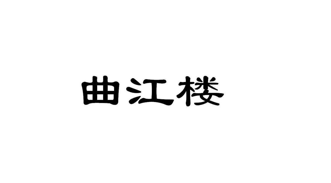 曲江楼