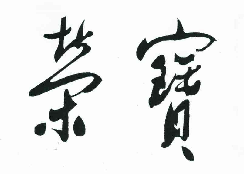 荣宝