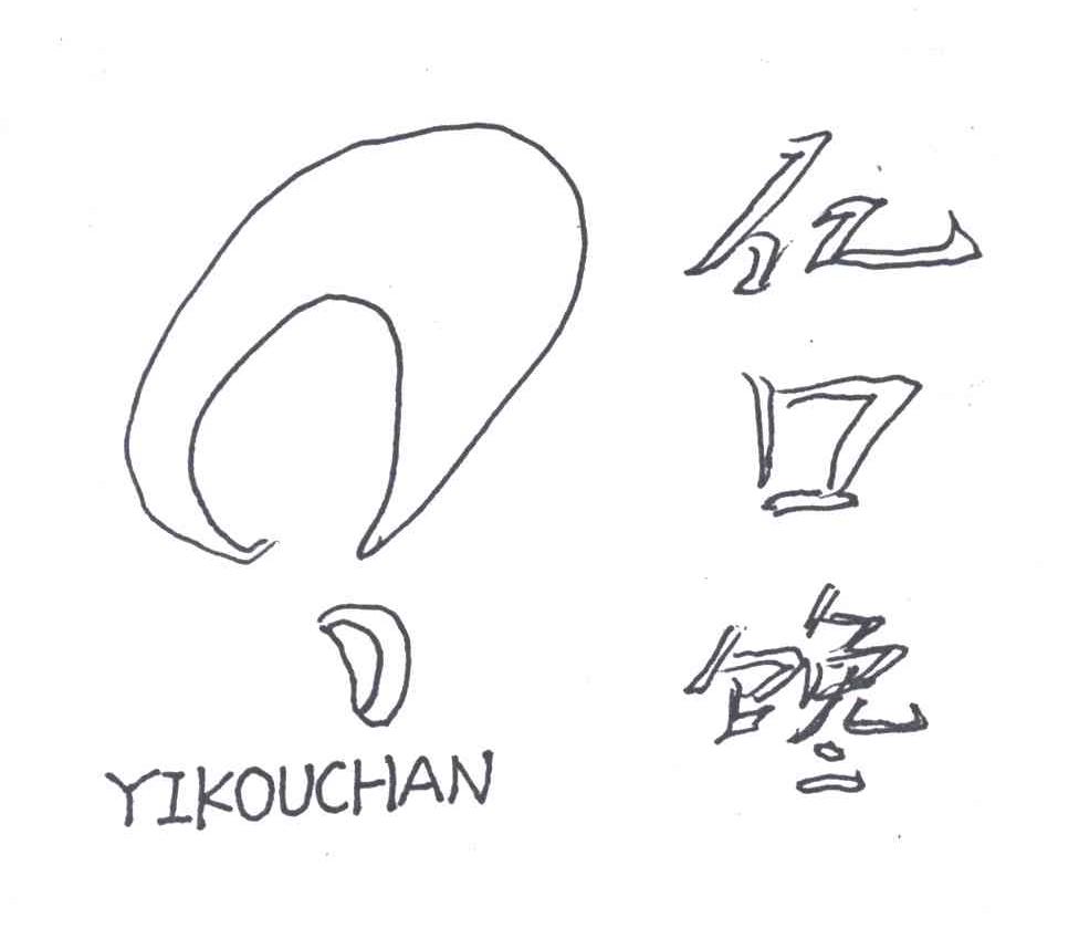亿口馋