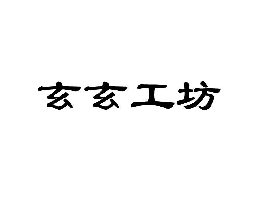 玄玄工坊