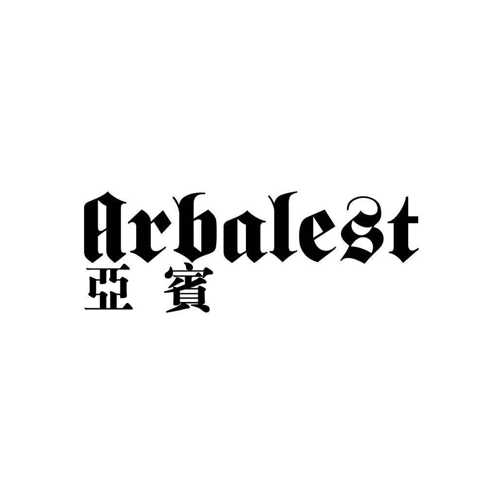 亚宝 ARBALEST