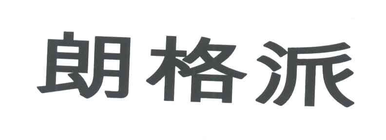 朗格派