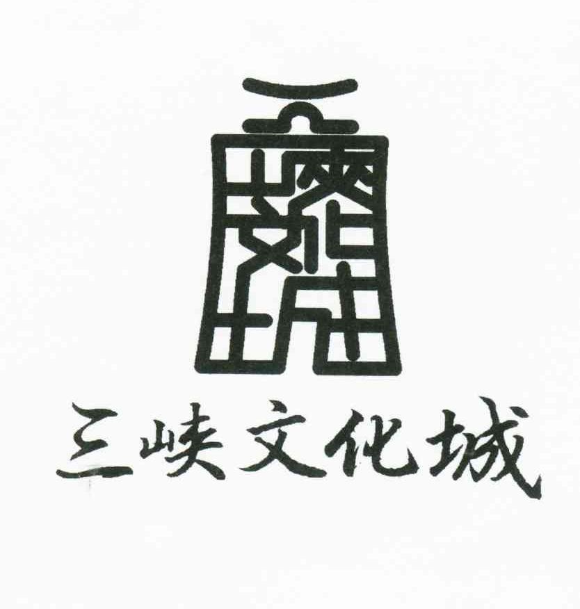 三峡文化城
