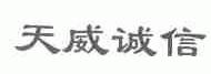 天威诚信