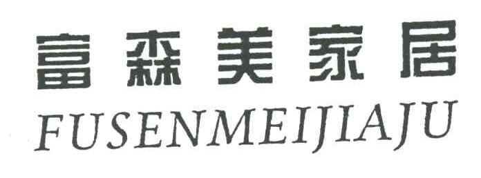 富森美家居