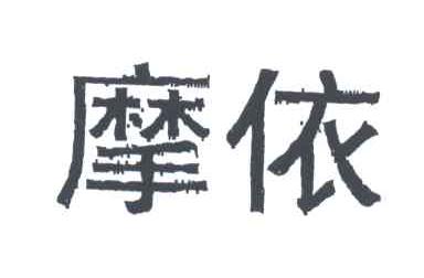 摩依