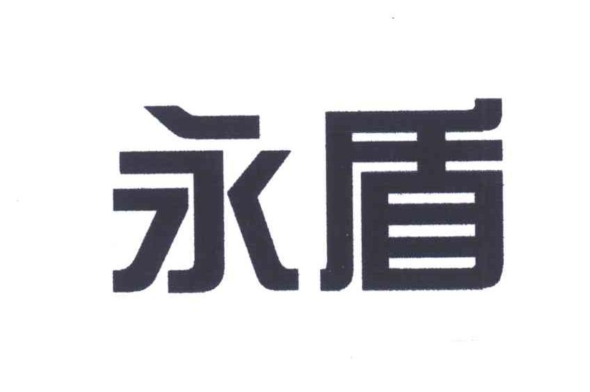 永盾