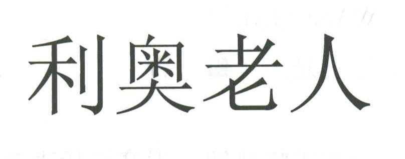 利奥老人