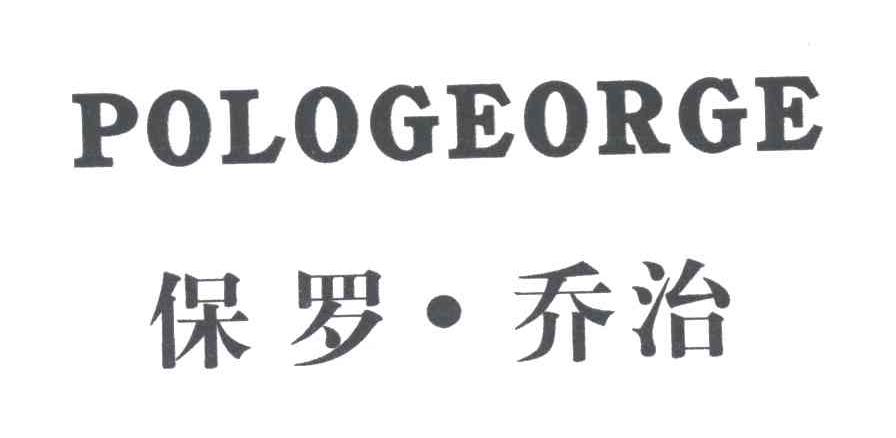 保罗乔治;POLOGEORGE