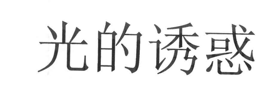 光的诱惑