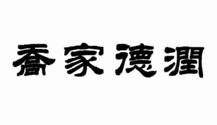 乔家德润