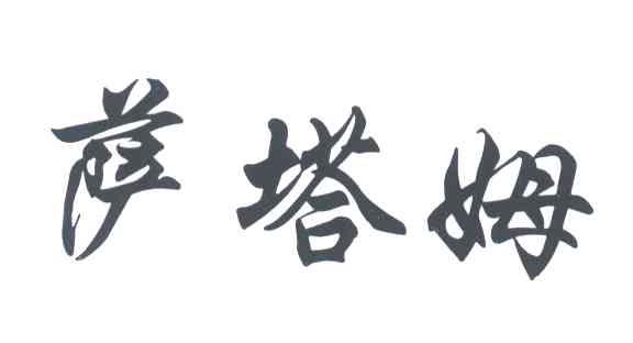 萨塔姆