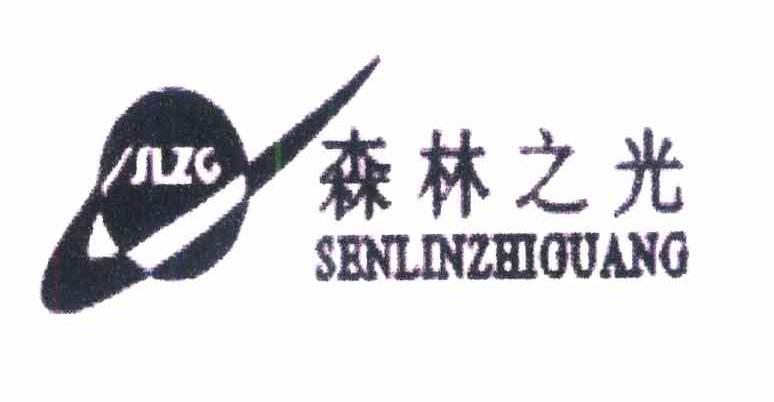 森林之光 SLZG