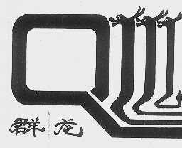 群龙