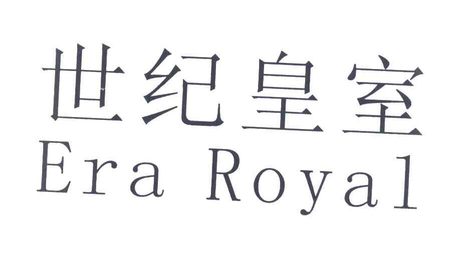 世纪皇室 ERA ROYAL