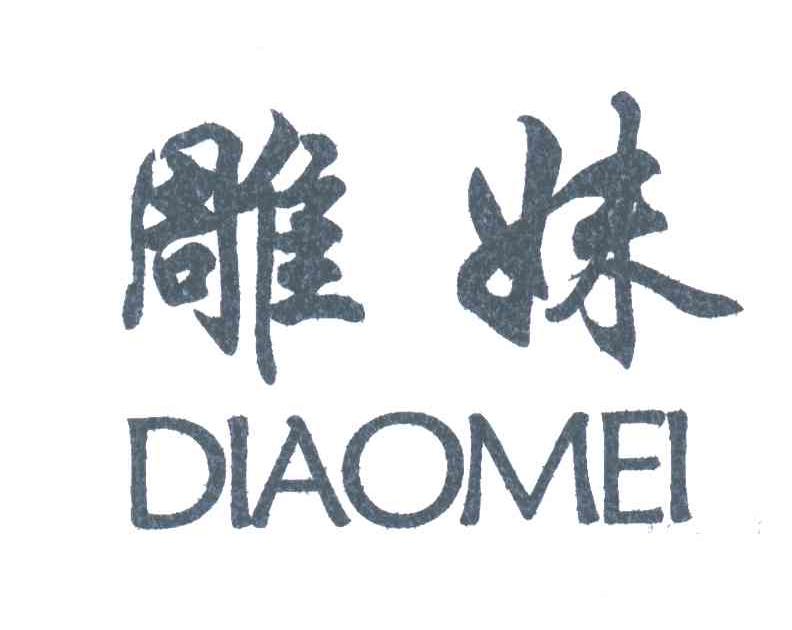 雕妹