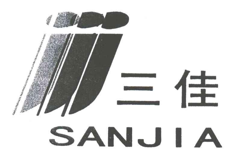 三佳
