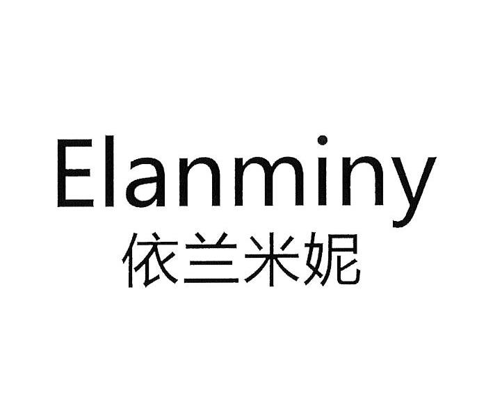 依兰米妮 ELANMINY