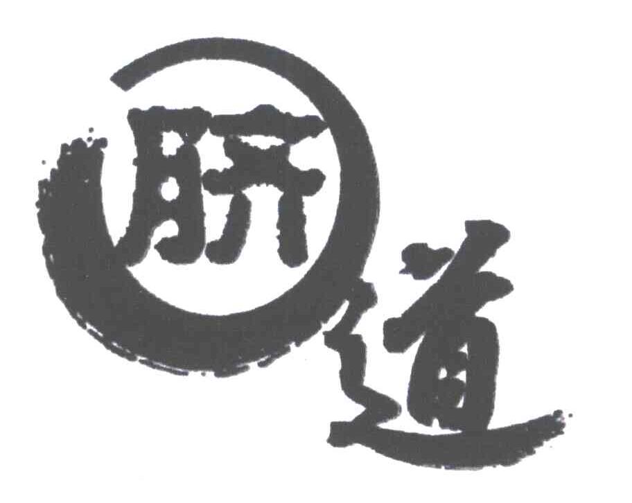 脐道