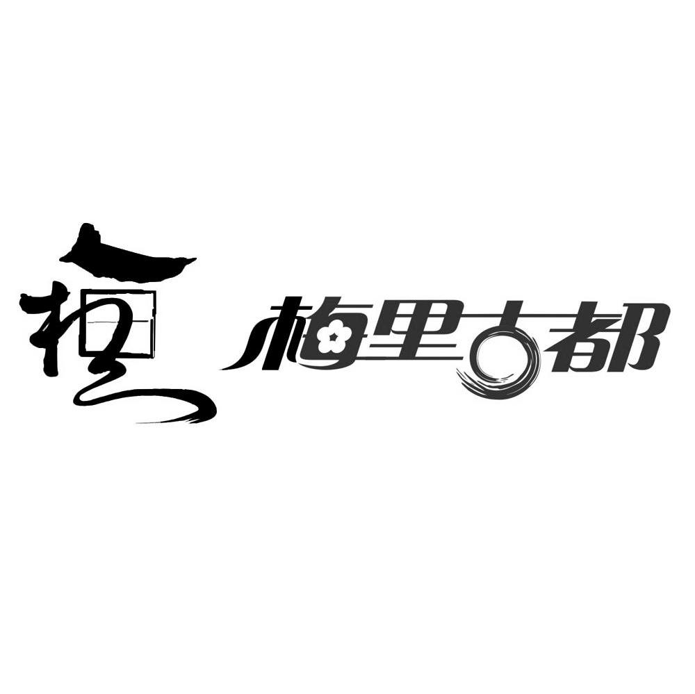 梅里古都