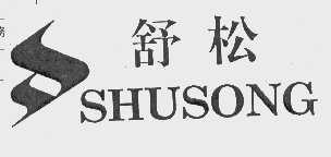 舒松
