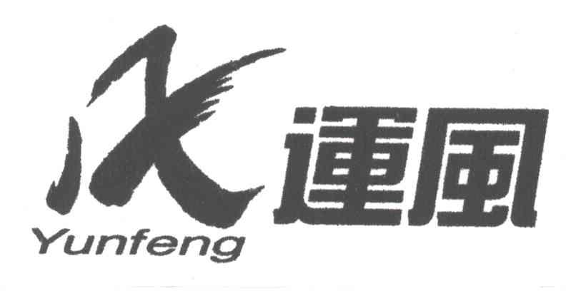 运风
