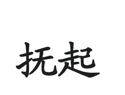 抚起