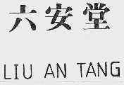 六安堂