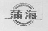 蒲海