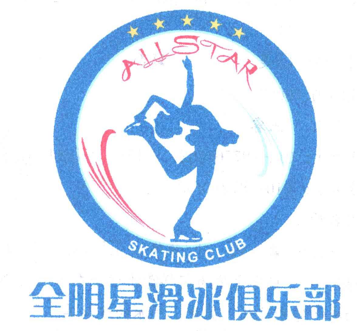 全明星滑冰俱乐部;ALL STAR;SKATING CLUB