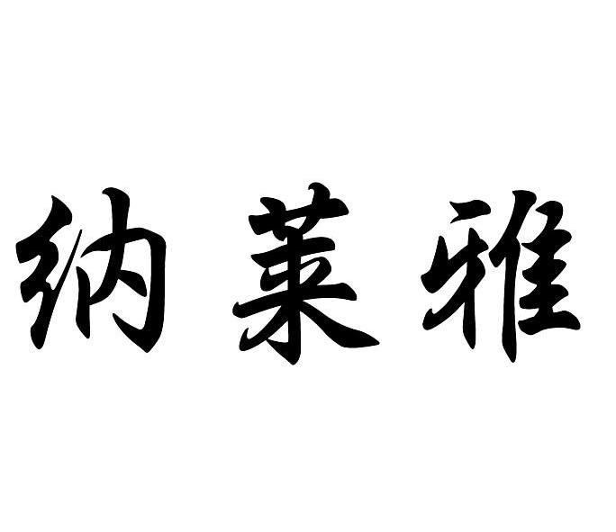 纳莱雅