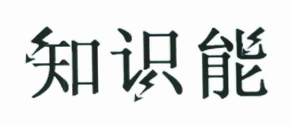 知识能