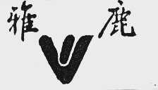 雅鹿