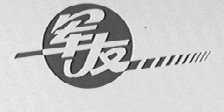 军友